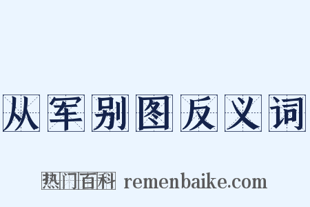从军别图反义词是什么意思的图片